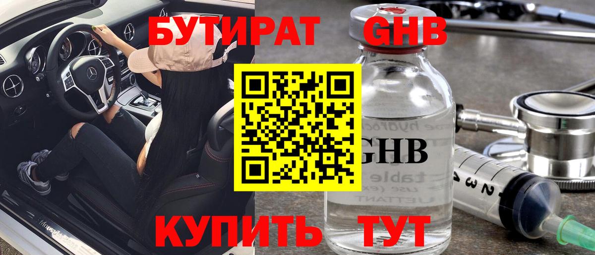 Бутират Butirat Медногорск